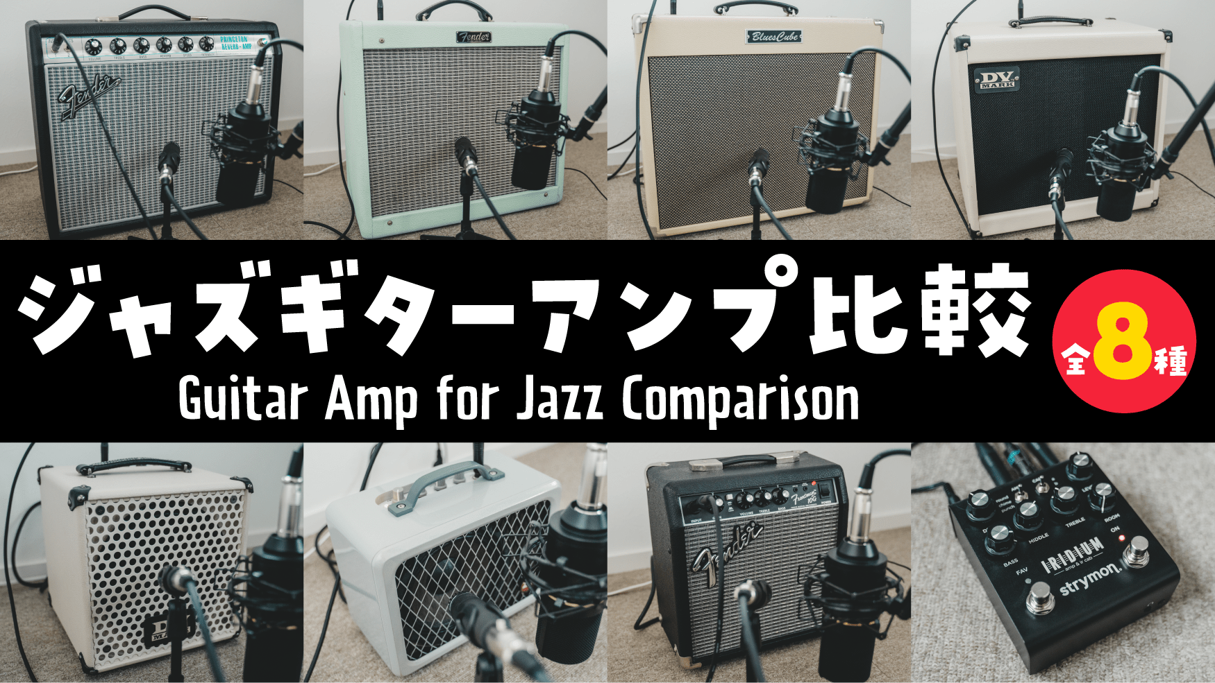 年最新版ジャズで使えるギターアンプ・音質徹底比較ギター4本