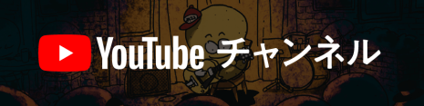 YouTubeチャンネル