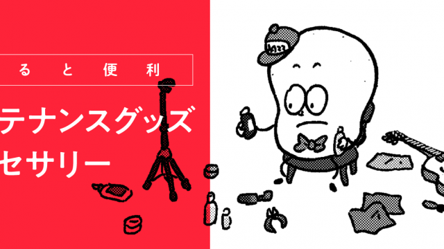 オススメのアクセサリー・ギターメンテナンス関連グッズ 13選