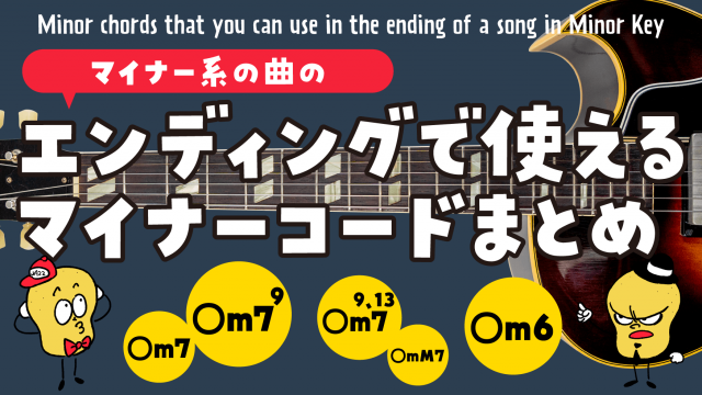 マイナー系の曲のエンディングで使えるマイナーコードまとめ