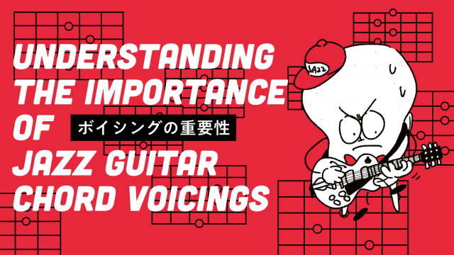 ボイシングの引き出しを増やす重要性について - なぜいろんなコードフォームを知る必要があるか