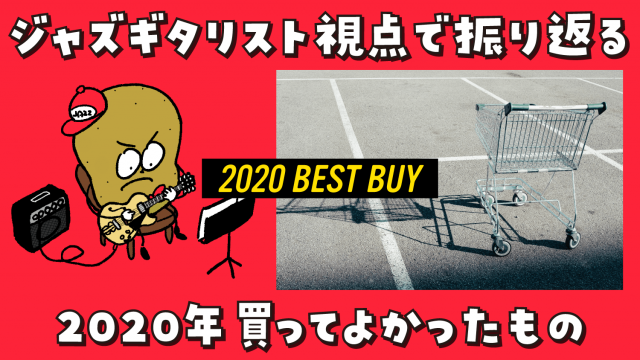 ジャズギタリスト視点で振り返る、2020年買ってよかったもの【ベストバイ】