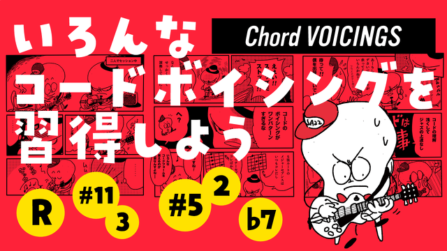いろんなコードボイシングを習得しよう - メジャー7th 5弦ルート編【コードの押さえ方】