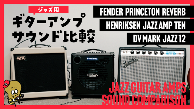 人気のジャズ用ギターアンプ3機種のサウンドを比べてみた（Henriksen Jazz Amp TEN・Fender PRINCETON REVERB・DV MARK JAZZ 12）