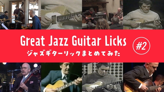 使えそうなジャズギターリック（フレーズ）をまとめてみた #2
