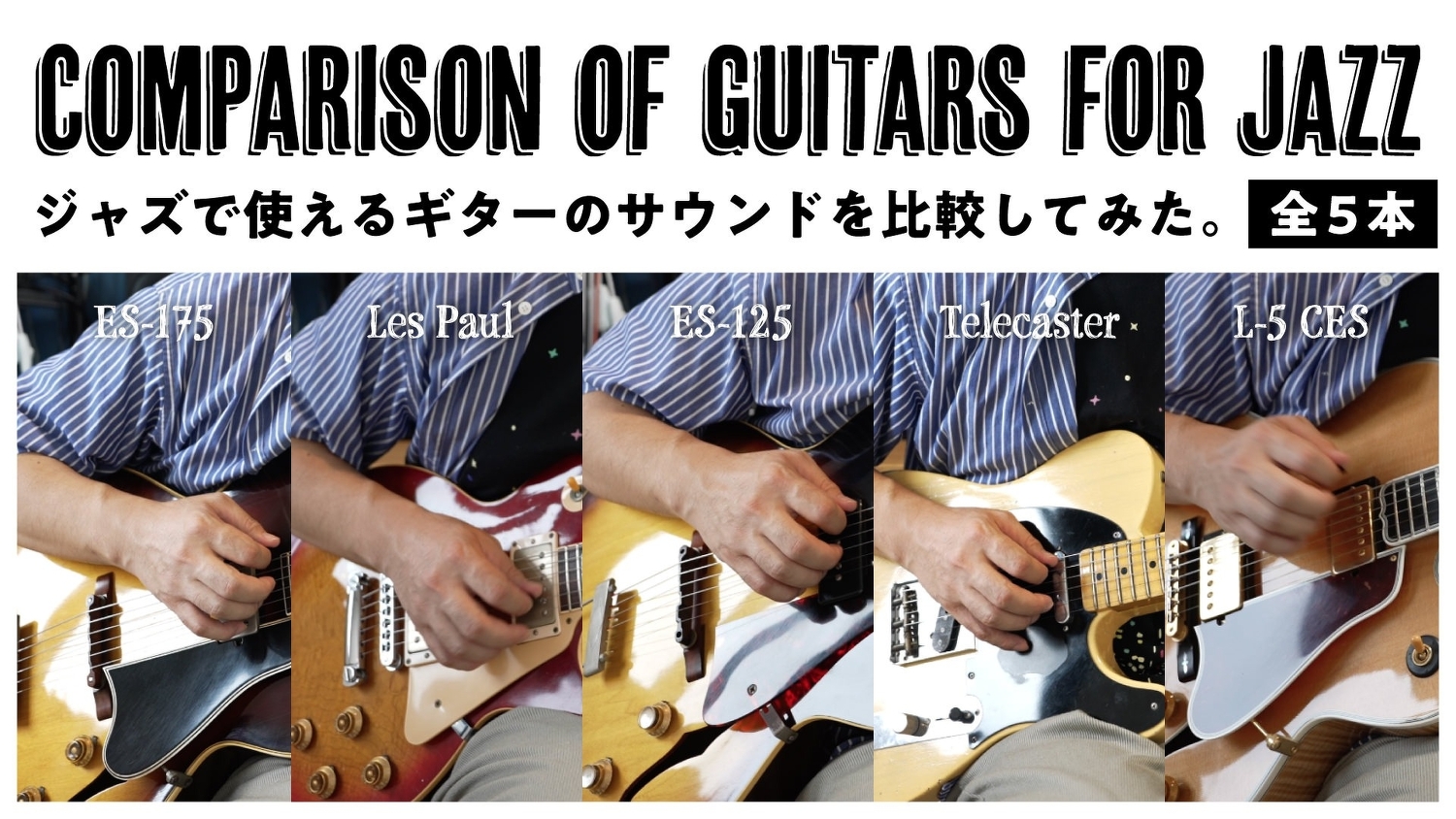 ジャズで使えるギターのサウンドを比較してみた。 - Comparison of Guitars for Jazz | 楽器・機材 | 【血となり肉となる ジャズギター】肉じゃぎ