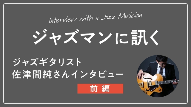 ジャズギタリスト・佐津間純さんインタビュー【前編】