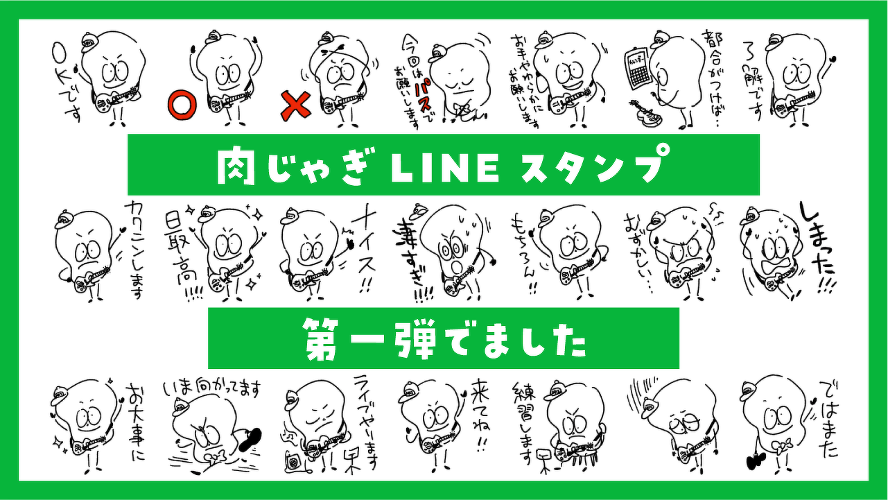 ミュージシャンが使いやすいlineスタンプを作りました 肉じゃぎオリジナル お知らせ 血となり肉となるジャズギター 肉じゃぎ