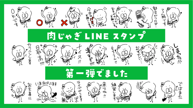 ミュージシャンが使いやすいLINEスタンプを作りました！【肉じゃぎオリジナル】