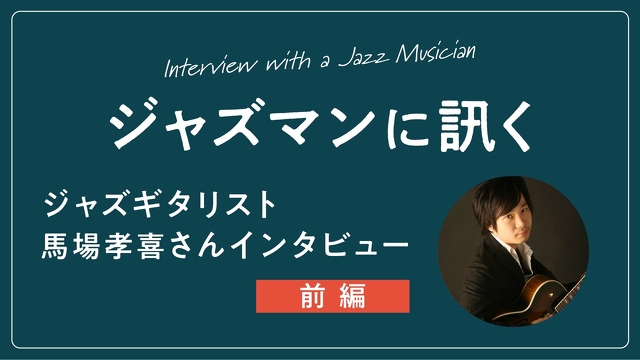 ジャズギタリスト・馬場孝喜さんインタビュー【前編】