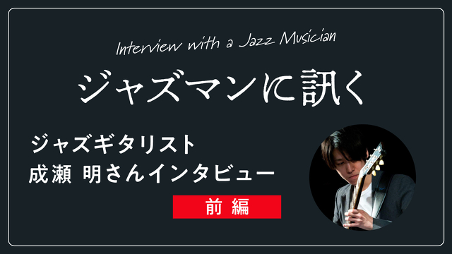 ジャズギタリスト・成瀬明さんインタビュー【前編】