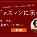 ジャズベーシスト・若林美佐さんインタビュー【前編】