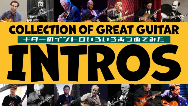 ギターによるイントロをいろいろ集めてみた（全99曲）