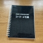 菅野義孝さんの「コード・メモ帳」を買ってみた