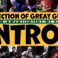 ギターによるイントロをいろいろ集めてみた(全99曲)