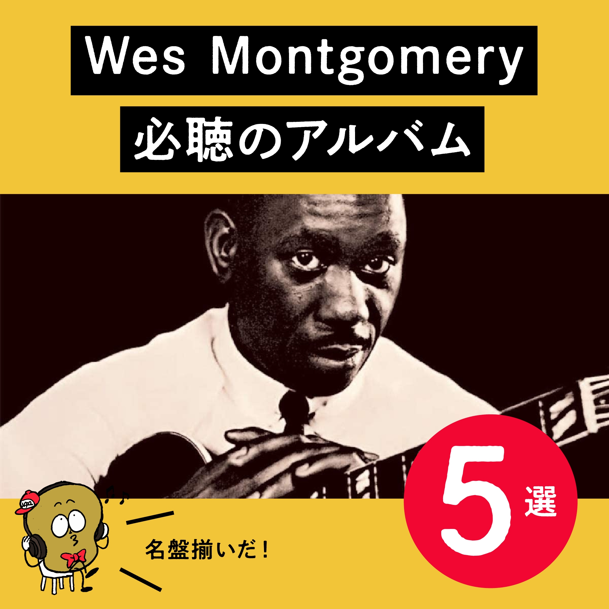 ウェス・モンゴメリー（Wes Montgomery）必聴のアルバム5選 | 音源 | 【血となり肉となるジャズギター】肉じゃぎ