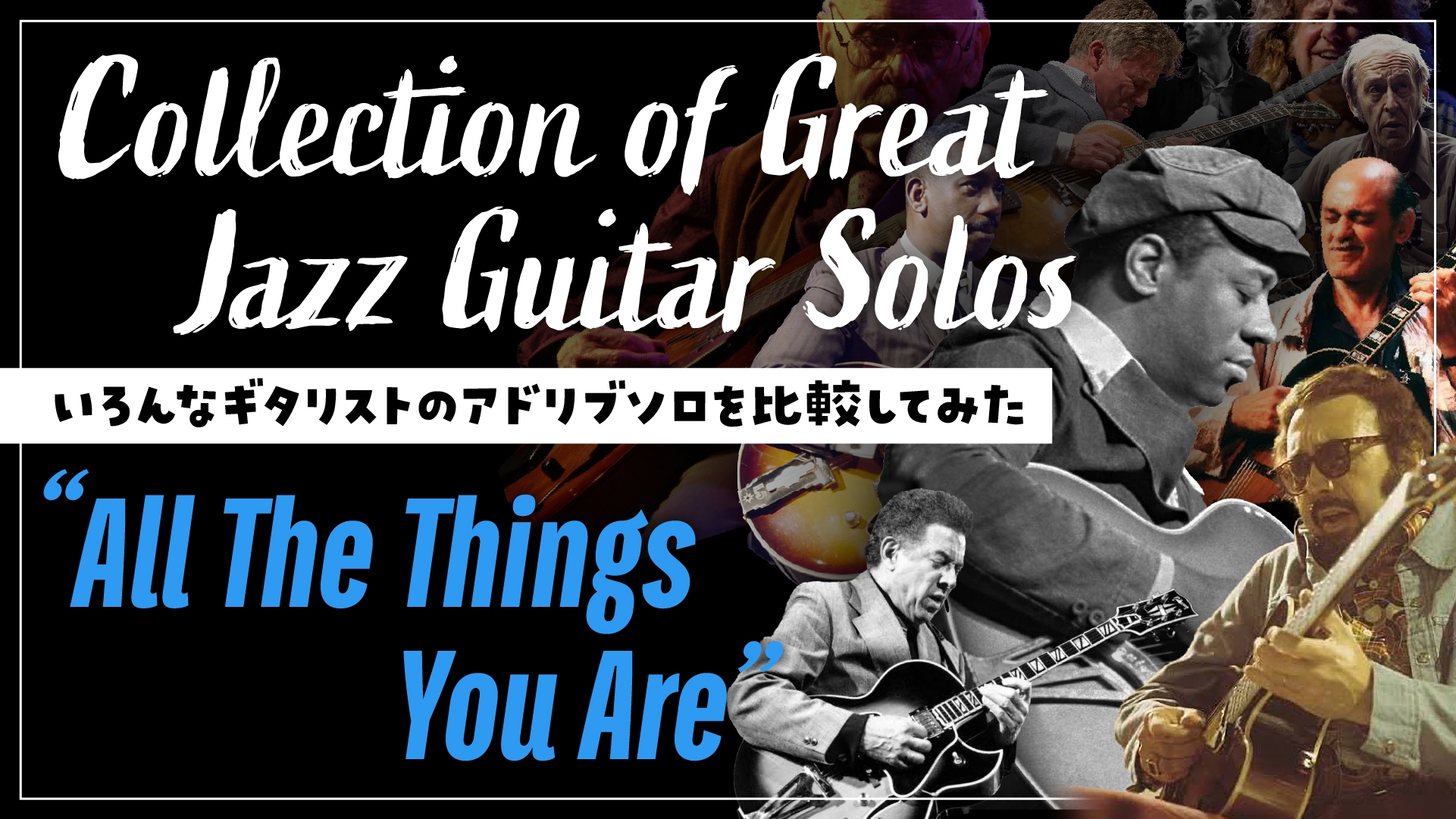 いろんなギタリストのアドリブソロを比較してみた『All The Things You