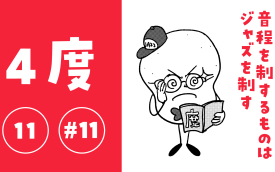 意外と誰も教えてくれない音程（インターバル）解説・『4度 / 11th / #11th』編
