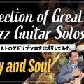 いろんなギタリストのアドリブソロを比較してみた『Body and Soul』