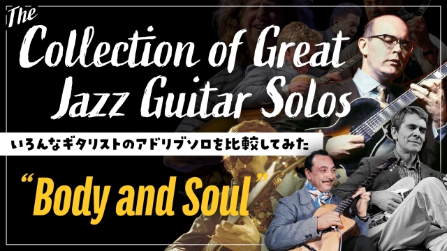 いろんなギタリストのアドリブソロを比較してみた『Body and Soul』
