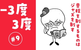 意外と誰も教えてくれない音程（インターバル）解説・『-3度 / 3度』編