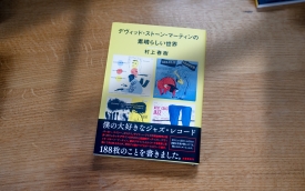 デヴィッド・ストーン・マーティンの素晴らしい世界 / 村上春樹