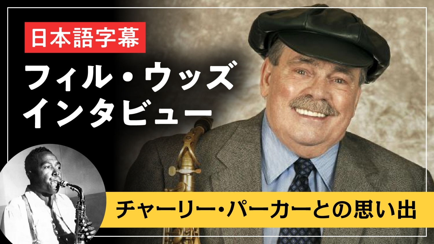 フィル・ウッズ インタビュー【日本語字幕】：チャーリー・パーカーと