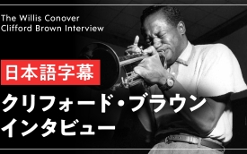 クリフォード・ブラウン インタビュー【日本語字幕】