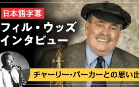 フィル・ウッズ インタビュー【日本語字幕】：チャーリー・パーカーとの思い出