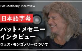 パット・メセニー インタビュー【日本語字幕】：ウェス・モンゴメリーについて