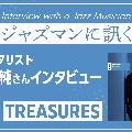 「Treasures」新作アルバムリリース・佐津間純さんインタビュー