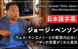 【日本語字幕】ジョージ・ベンソン：ウェス・モンゴメリーとの出会い、バディの言葉がくれた勇気