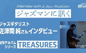 「Treasures」新作アルバムリリース・佐津間純さんインタビュー