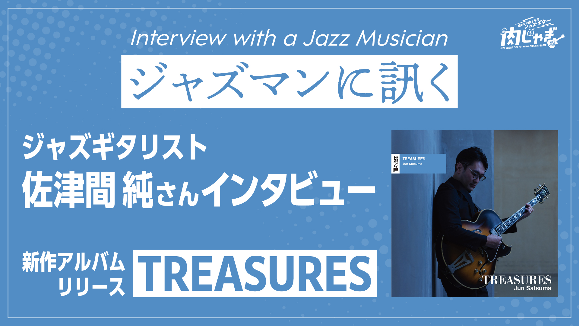 Treasures」新作アルバムリリース・佐津間純さんインタビュー