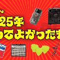 【ベストバイ】買ってよかったもの2025（+2年で2022〜2025年）