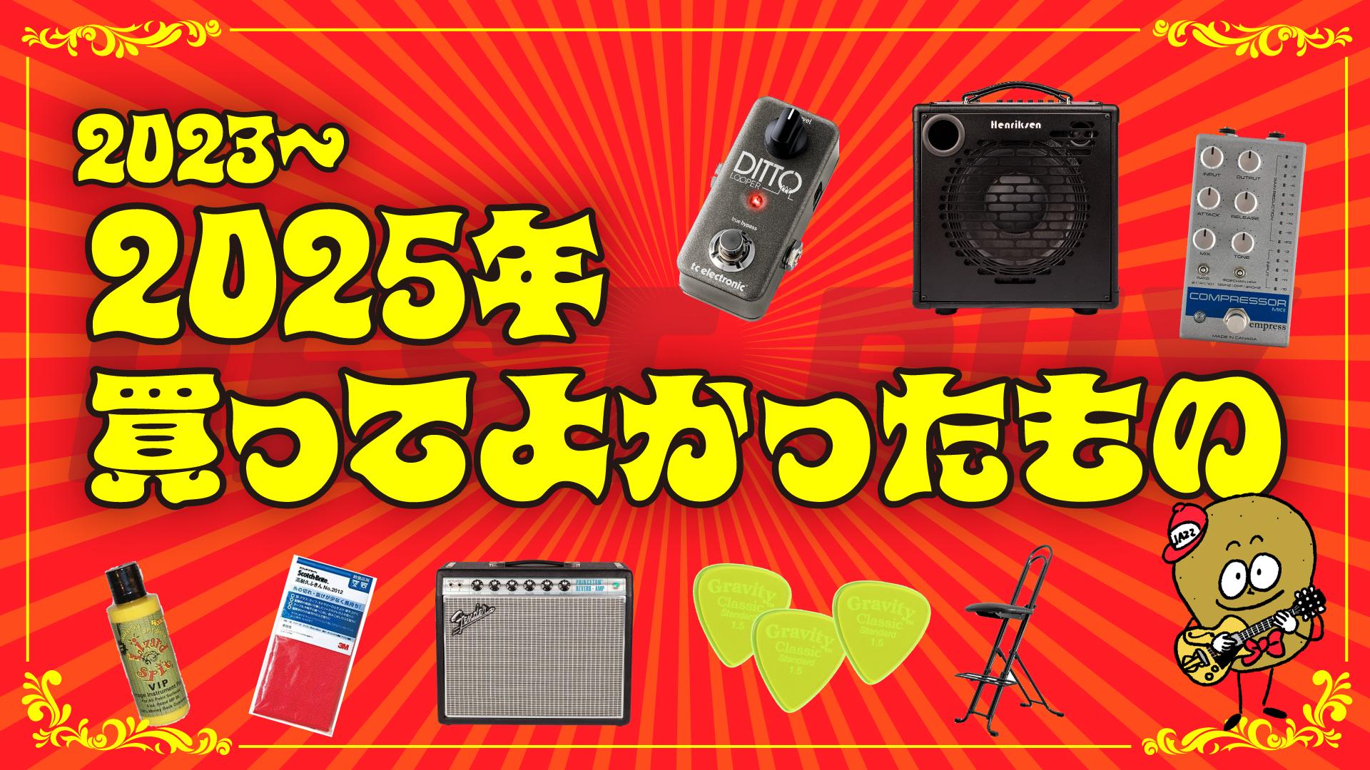 ベストバイ】買ってよかったもの2025（+2年で2022〜2025年） | 管理人