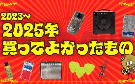 【ベストバイ】買ってよかったもの2025（+2年で2022〜2025年）