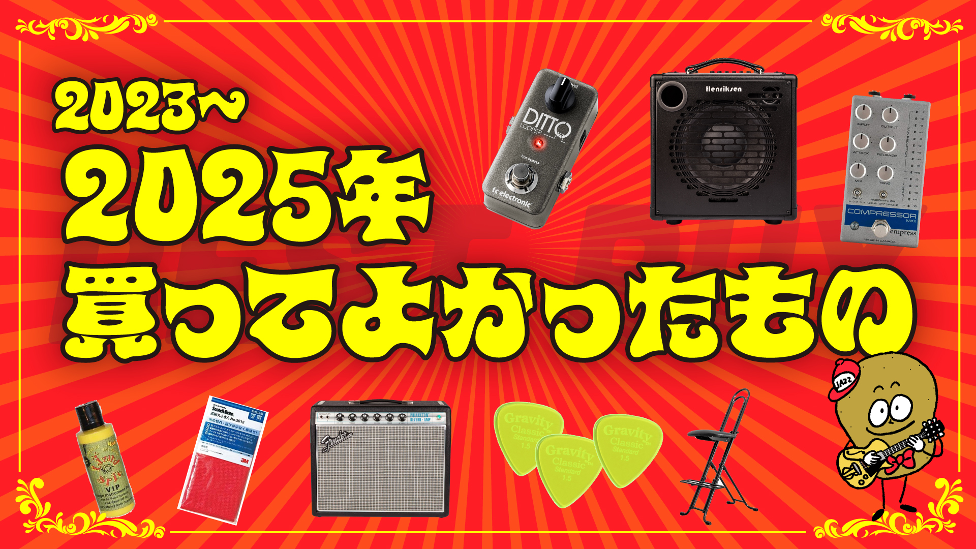 ベストバイ】買ってよかったもの2025（+2年で2022〜2025年） | 管理人