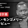 ウェス・モンゴメリー インタビュー【日本語字幕】:親指で弾くようになったきっかけなど