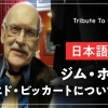 ジム・ホール / エド・ビッカートについて語る【日本語字幕】