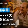 ジョー・パス インタビュー【日本語字幕】:即興演奏についてなど