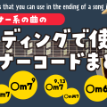 マイナー系の曲のエンディングで使えるマイナーコードまとめ