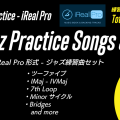 iReal Pro ジャズ練習曲セット『Jazz Practice Songs Set』販売中です
