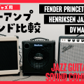 人気のジャズ用ギターアンプ3機種のサウンドを比べてみた(Henriksen Jazz Amp TEN・Fender PRINCETON REVERB・DV MARK JAZZ 12)