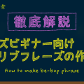 【徹底解説】ジャズビギナー向け・アドリブフレーズの作り方
