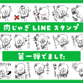 ミュージシャンが使いやすいLINEスタンプを作りました!【肉じゃぎオリジナル】