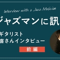 ジャズギタリスト・馬場孝喜さんインタビュー【前編】