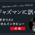 ジャズギタリスト・成瀬明さんインタビュー【前編】